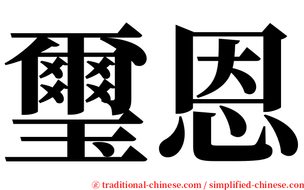 璽恩 serif font