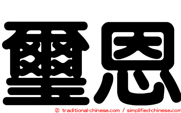 璽恩