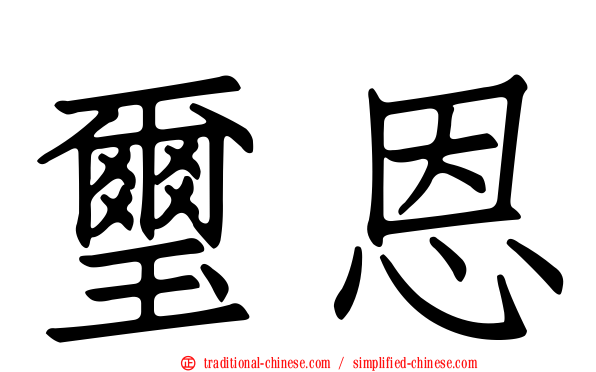 璽恩