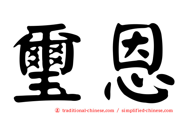 璽恩