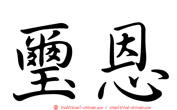 璽恩