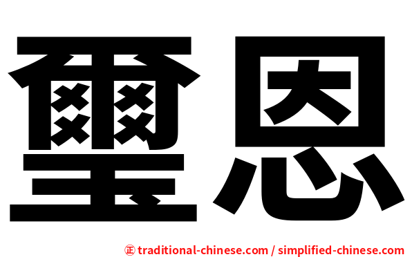 璽恩