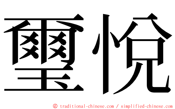 璽悅 ming font