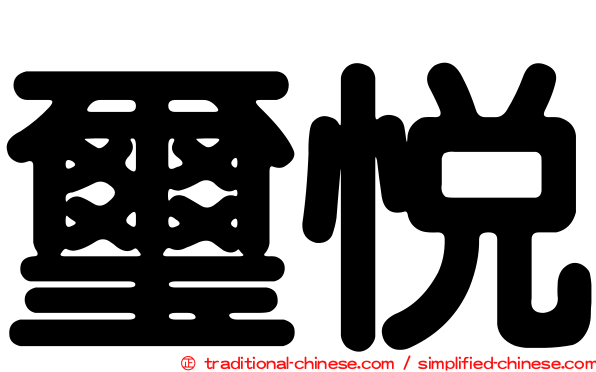 璽悅