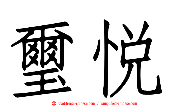 璽悅