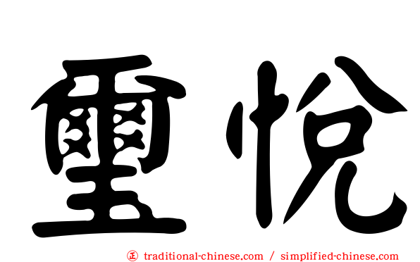 璽悅