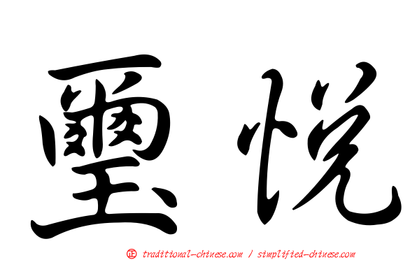 璽悅