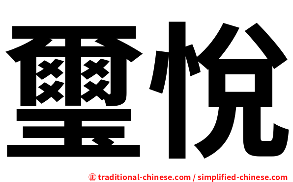 璽悅