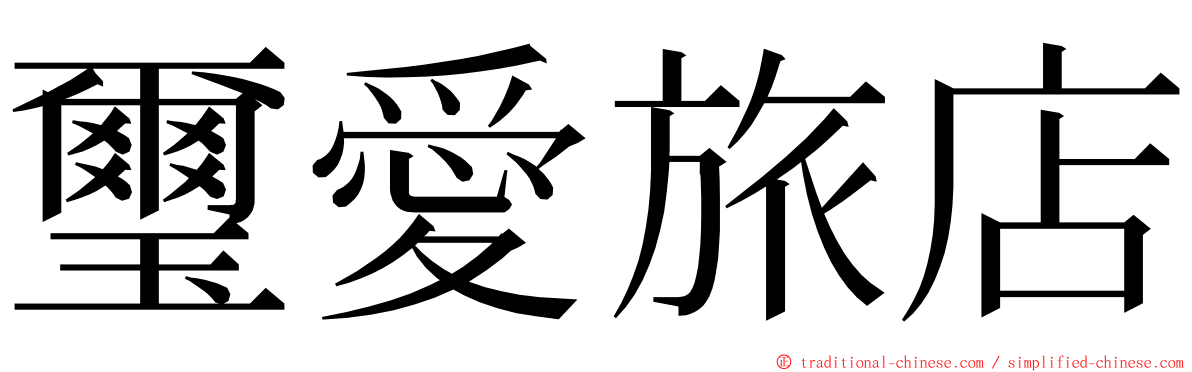 璽愛旅店 ming font
