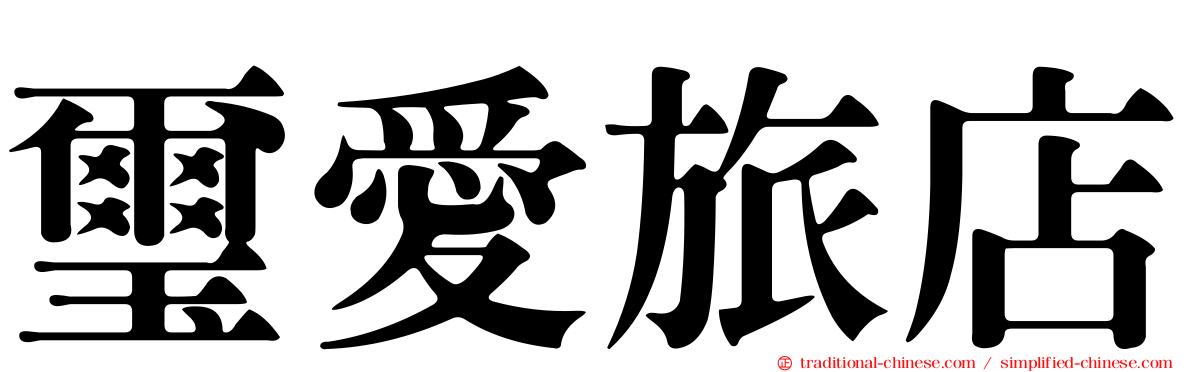 璽愛旅店