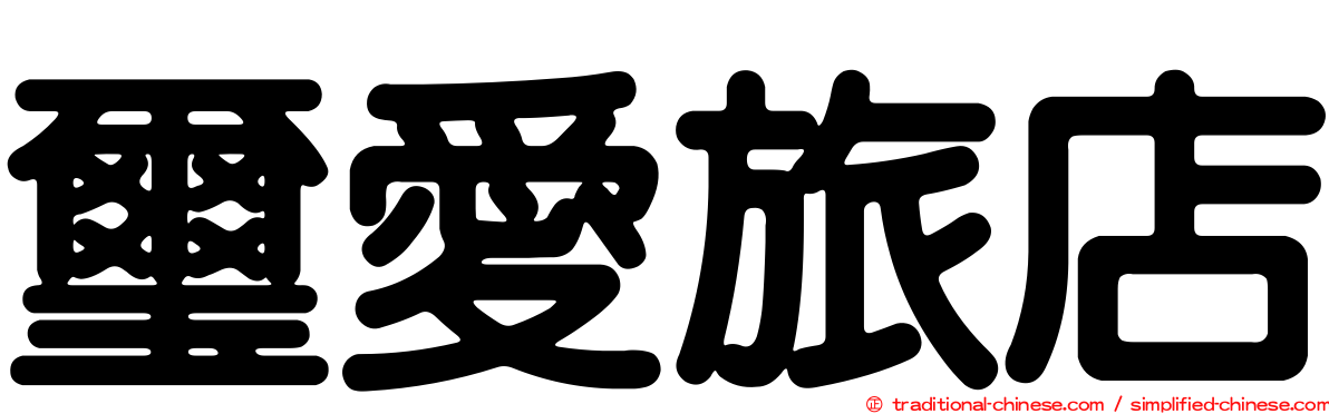 璽愛旅店