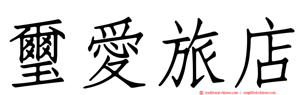 璽愛旅店