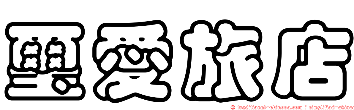 璽愛旅店