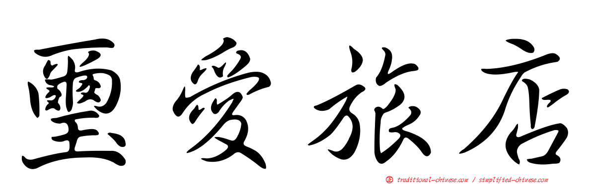 璽愛旅店