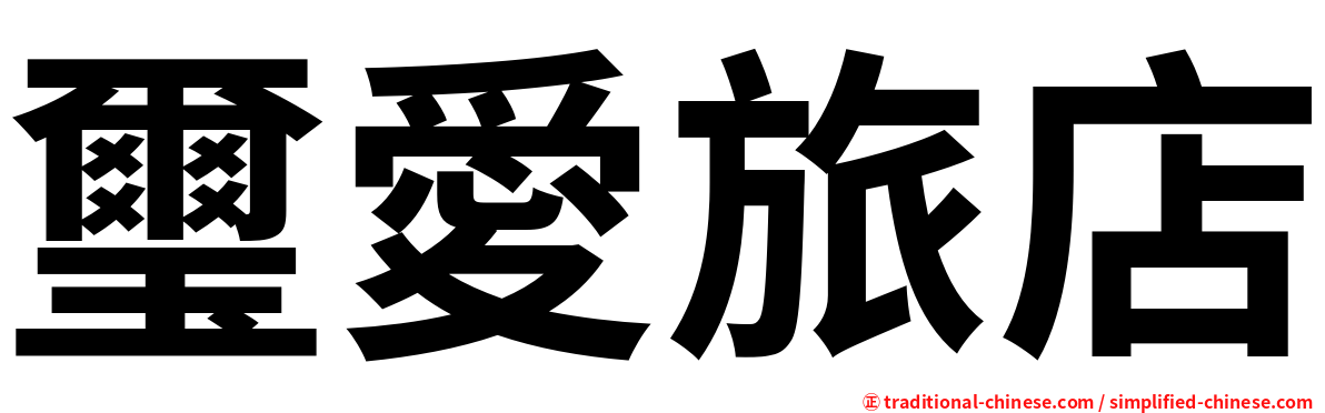 璽愛旅店