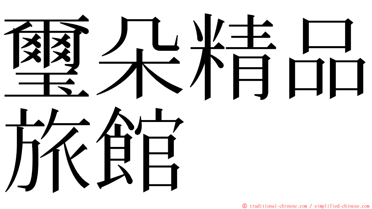璽朵精品旅館 ming font
