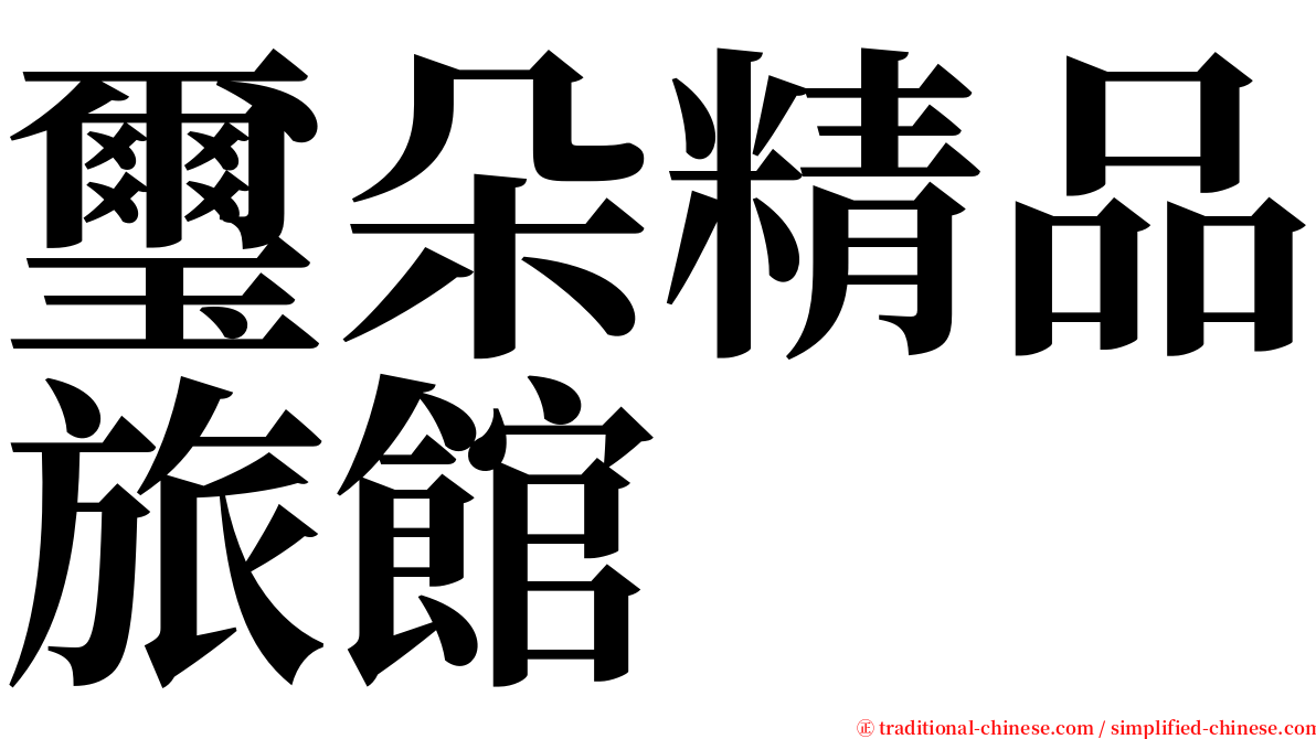 璽朵精品旅館 serif font