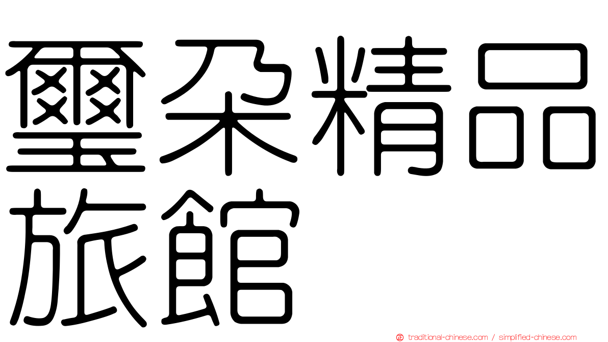 璽朵精品旅館
