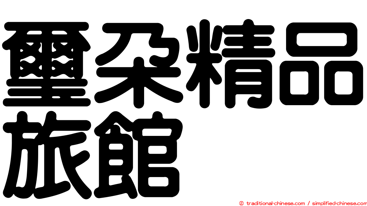 璽朵精品旅館