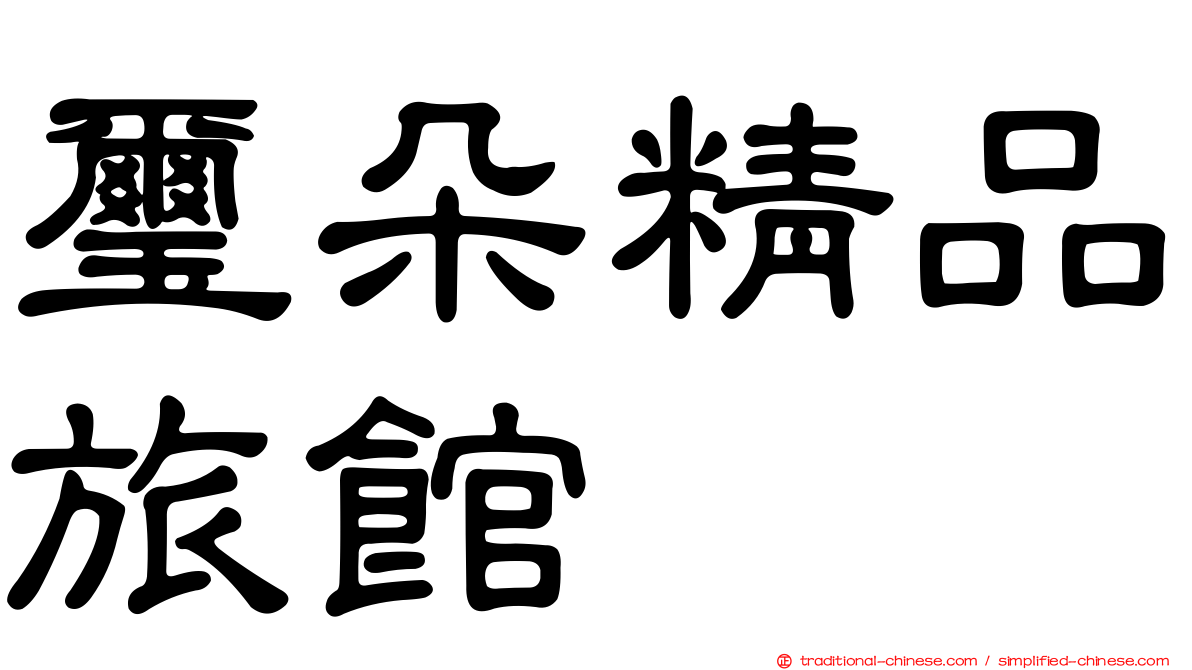 璽朵精品旅館