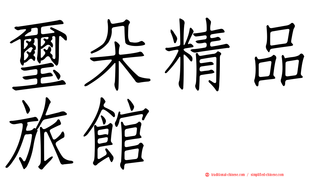 璽朵精品旅館