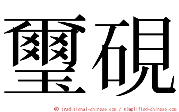 璽硯 ming font
