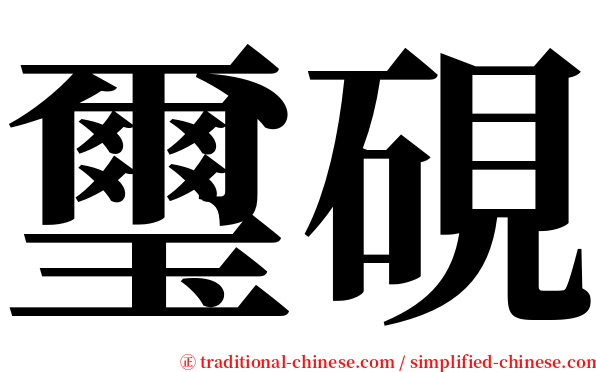 璽硯 serif font