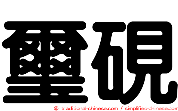 璽硯