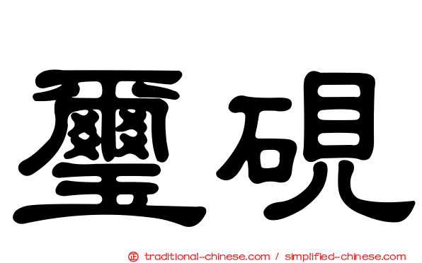 璽硯