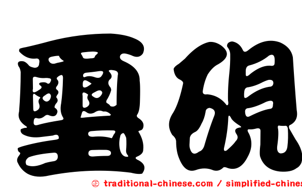 璽硯