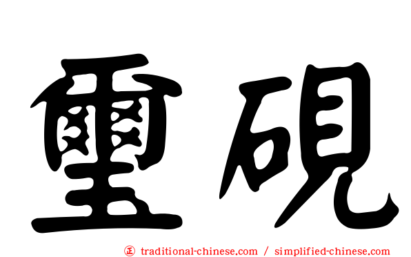 璽硯
