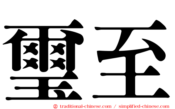 璽至