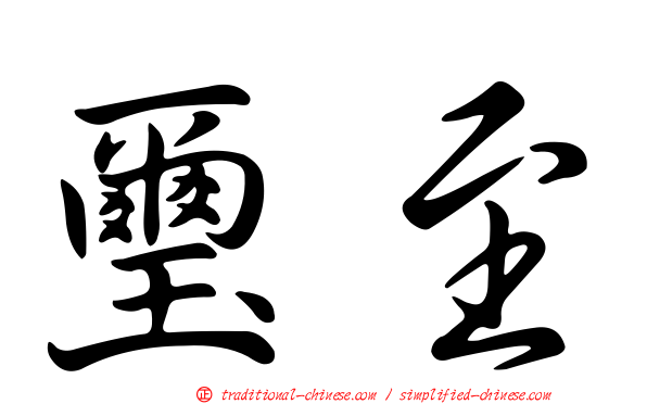 璽至
