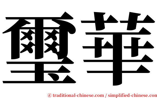 璽華 serif font