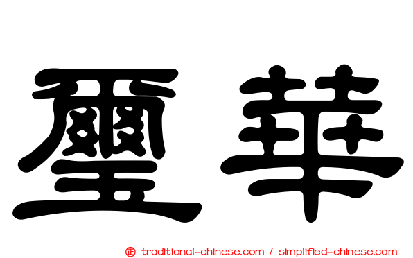 璽華