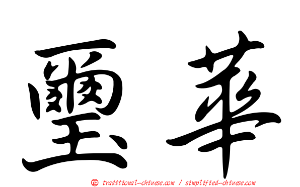 璽華