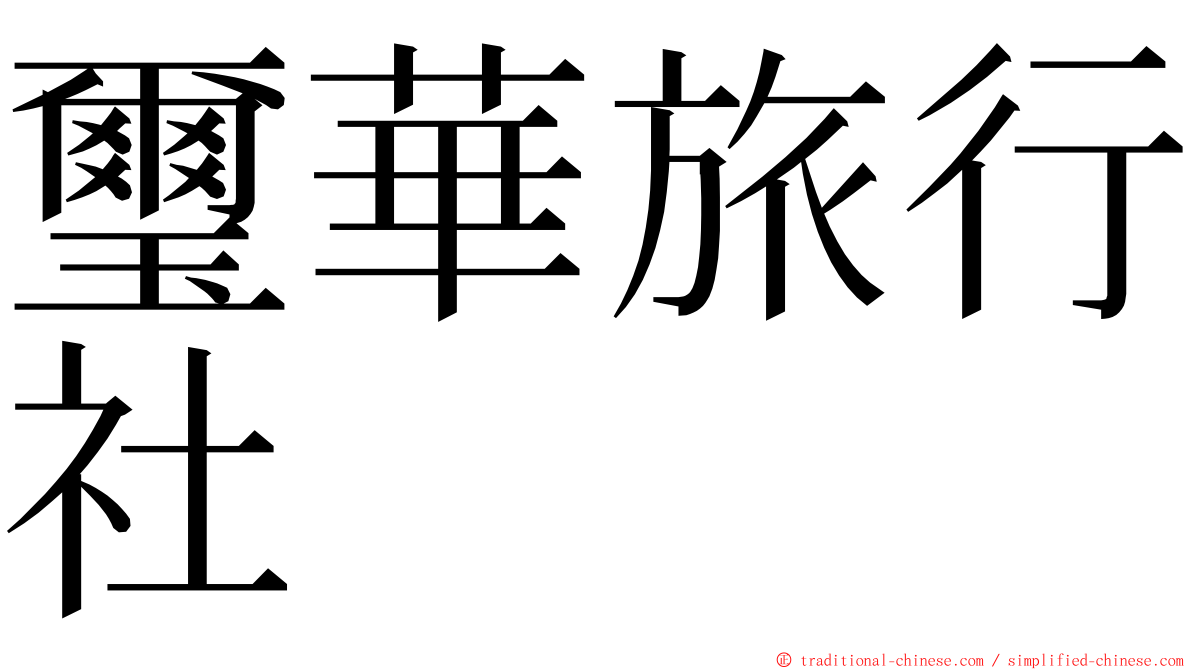 璽華旅行社 ming font
