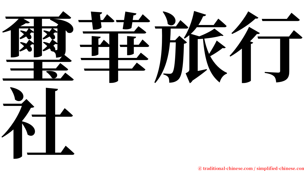 璽華旅行社 serif font