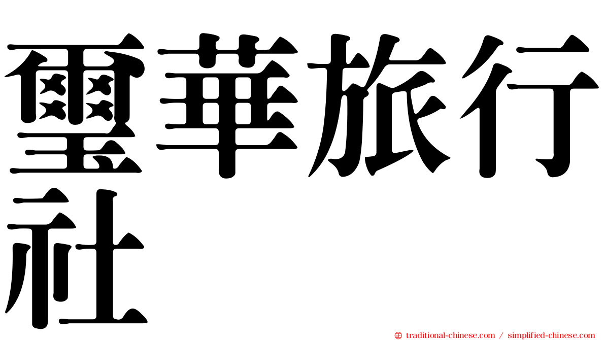 璽華旅行社