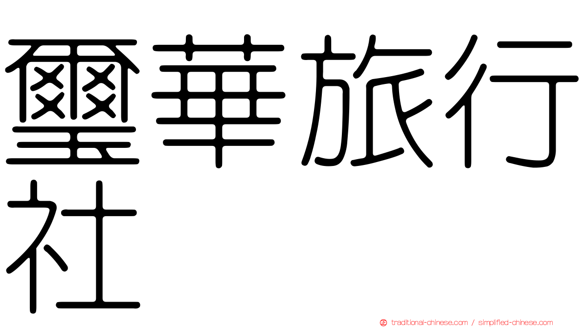 璽華旅行社