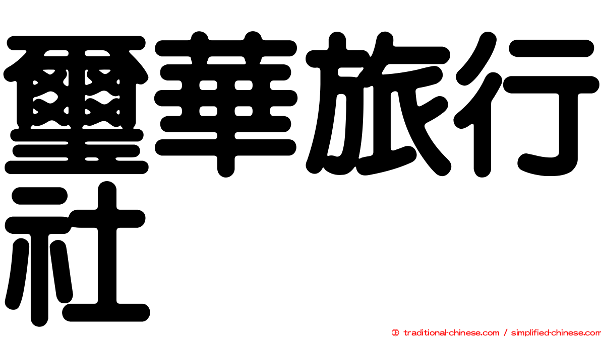 璽華旅行社