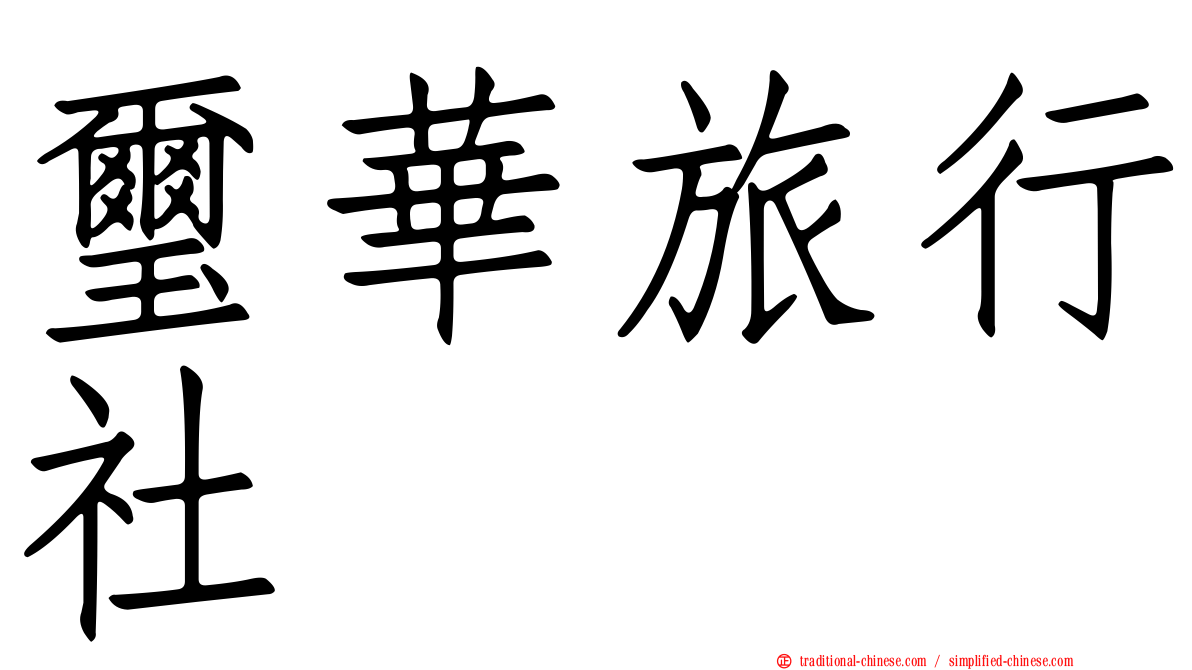 璽華旅行社