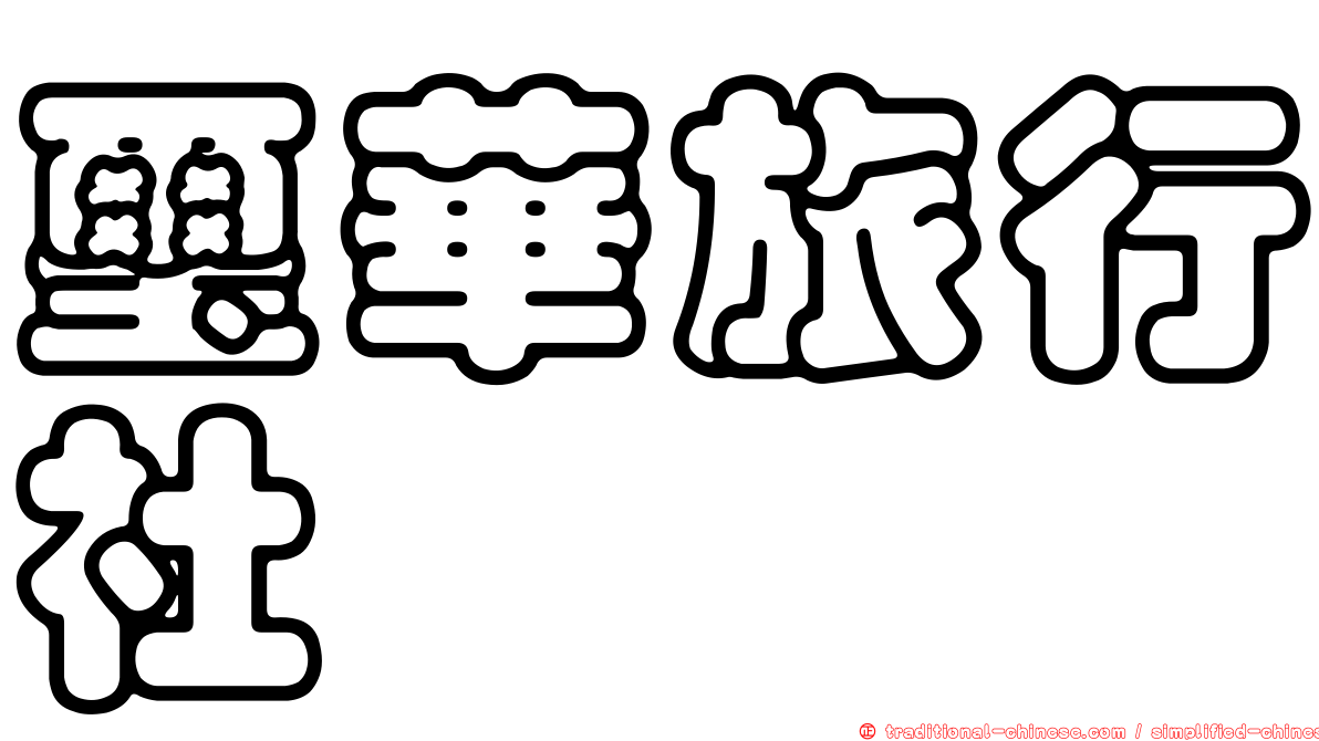 璽華旅行社