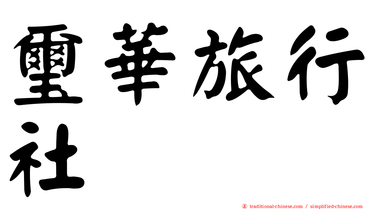 璽華旅行社