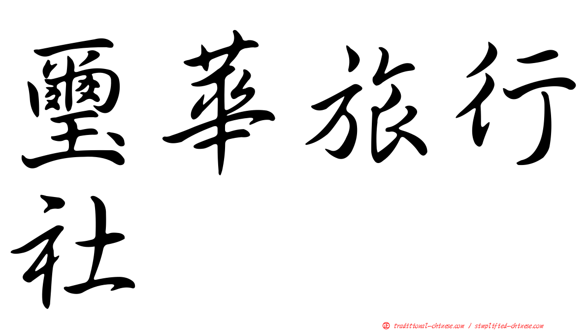 璽華旅行社