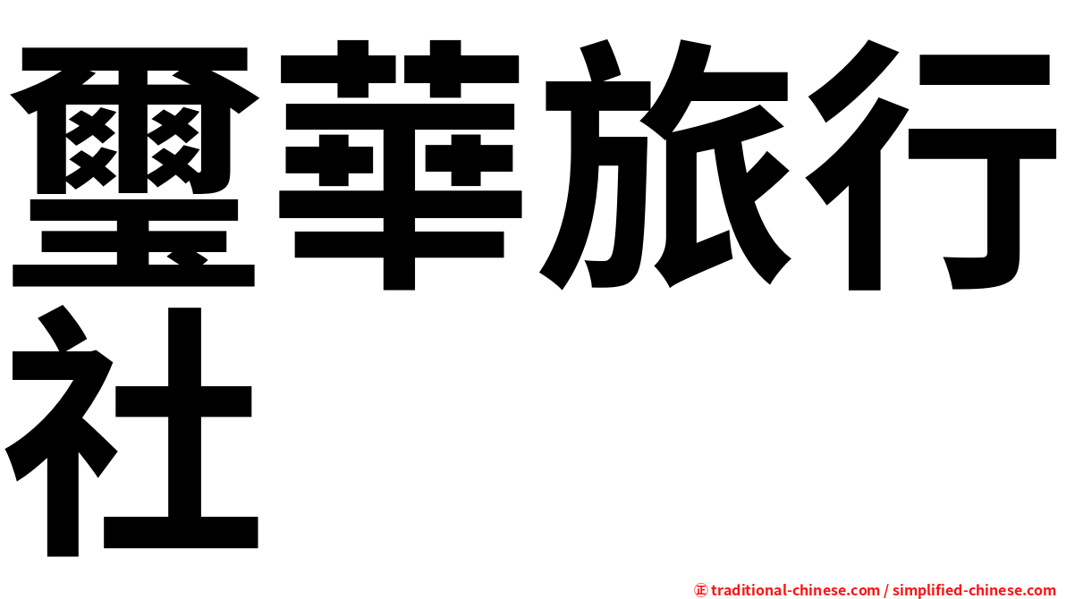 璽華旅行社