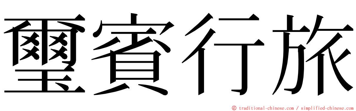 璽賓行旅 ming font