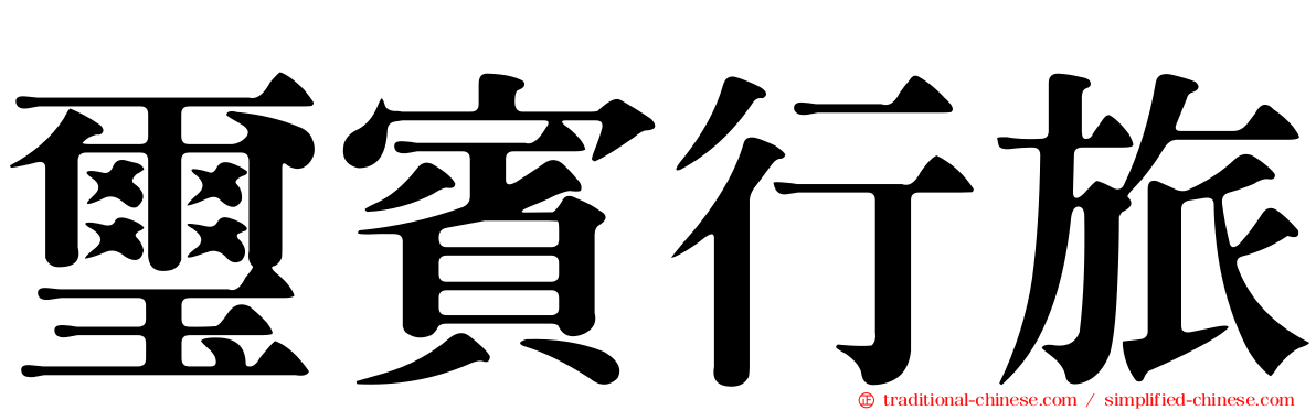璽賓行旅