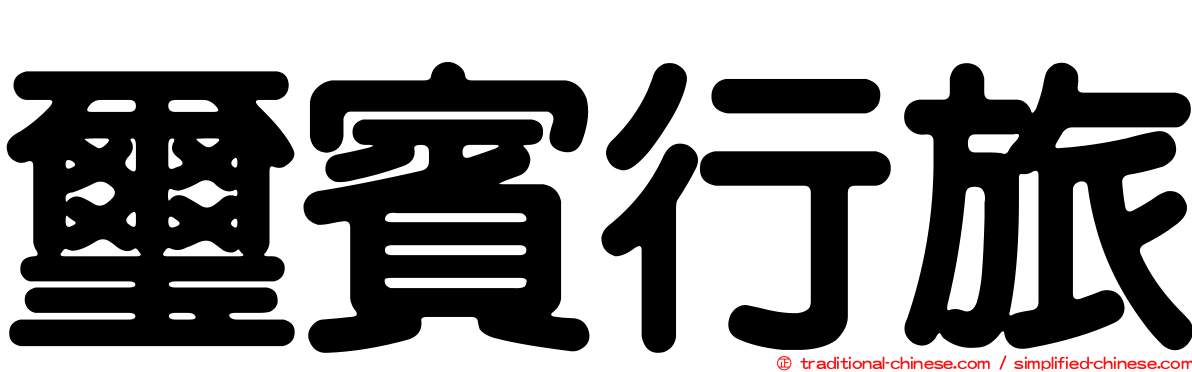 璽賓行旅