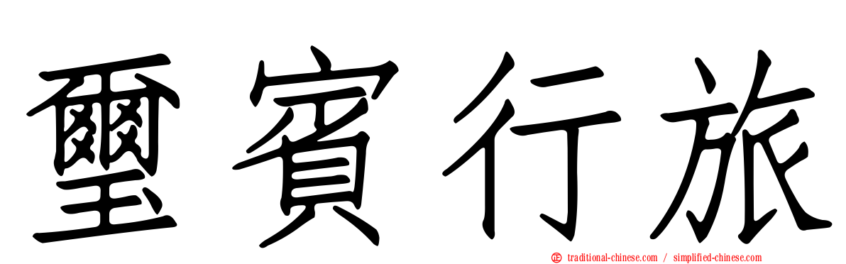 璽賓行旅